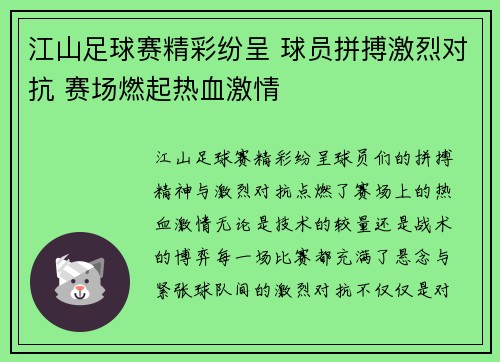 江山足球赛精彩纷呈 球员拼搏激烈对抗 赛场燃起热血激情