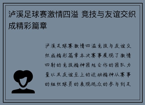 泸溪足球赛激情四溢 竞技与友谊交织成精彩篇章