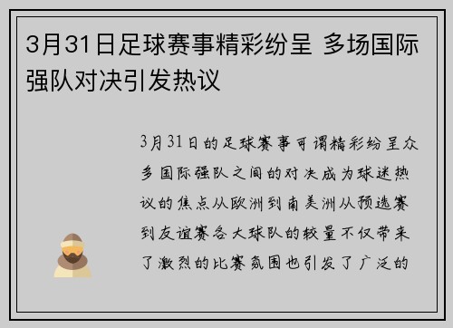 3月31日足球赛事精彩纷呈 多场国际强队对决引发热议