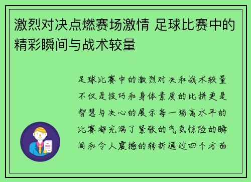 激烈对决点燃赛场激情 足球比赛中的精彩瞬间与战术较量