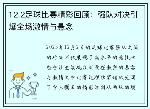 12.2足球比赛精彩回顾：强队对决引爆全场激情与悬念