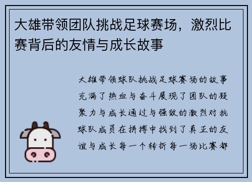 大雄带领团队挑战足球赛场，激烈比赛背后的友情与成长故事