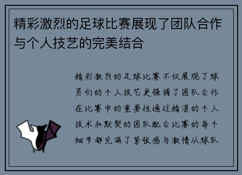 精彩激烈的足球比赛展现了团队合作与个人技艺的完美结合