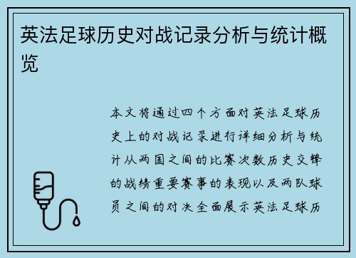 英法足球历史对战记录分析与统计概览