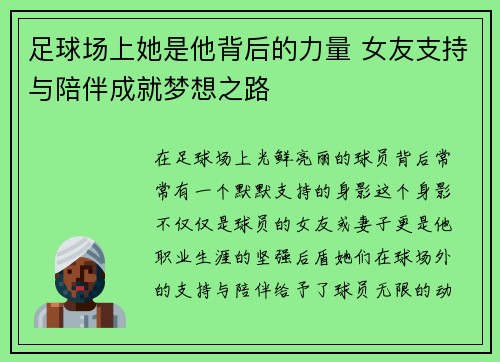 足球场上她是他背后的力量 女友支持与陪伴成就梦想之路
