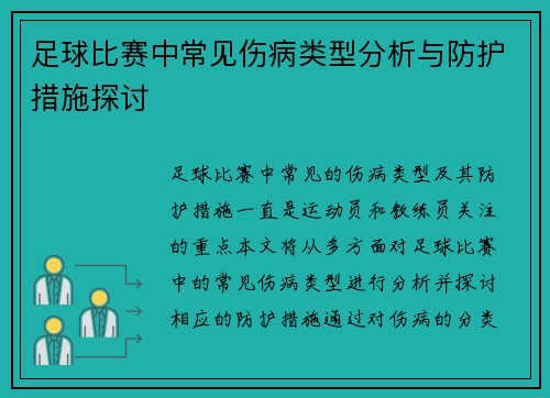 足球比赛中常见伤病类型分析与防护措施探讨