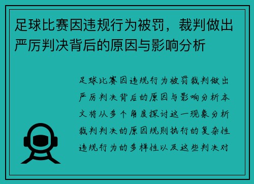 足球比赛因违规行为被罚，裁判做出严厉判决背后的原因与影响分析