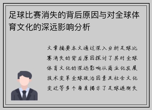 足球比赛消失的背后原因与对全球体育文化的深远影响分析