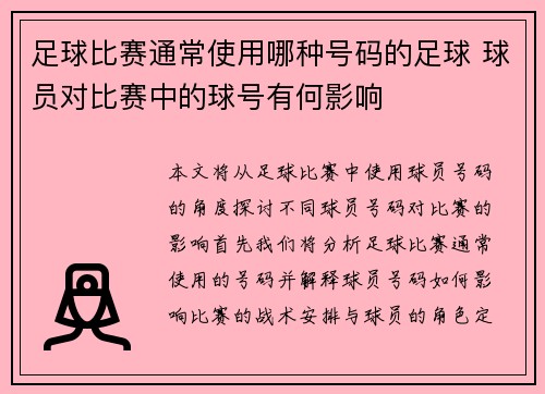 足球比赛通常使用哪种号码的足球 球员对比赛中的球号有何影响