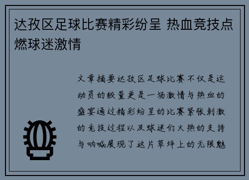 达孜区足球比赛精彩纷呈 热血竞技点燃球迷激情