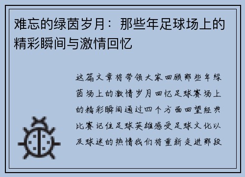 难忘的绿茵岁月：那些年足球场上的精彩瞬间与激情回忆