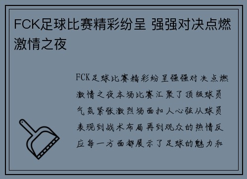 FCK足球比赛精彩纷呈 强强对决点燃激情之夜