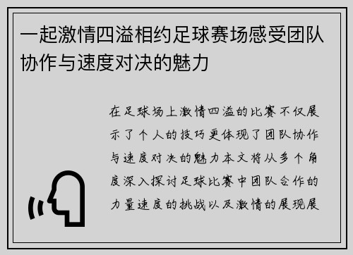 一起激情四溢相约足球赛场感受团队协作与速度对决的魅力