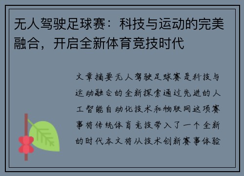 无人驾驶足球赛：科技与运动的完美融合，开启全新体育竞技时代