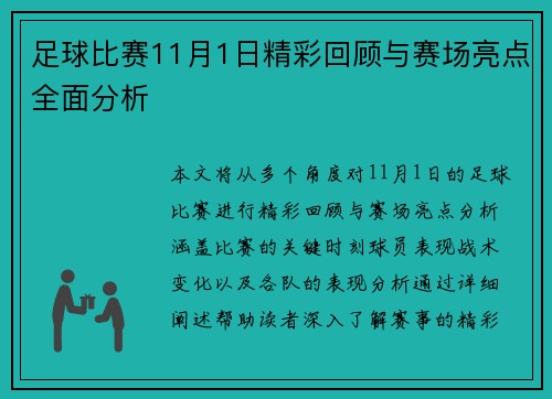 足球比赛11月1日精彩回顾与赛场亮点全面分析