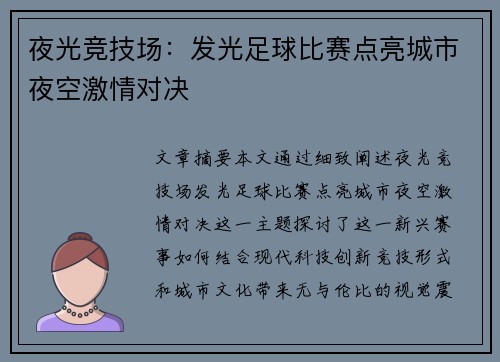夜光竞技场：发光足球比赛点亮城市夜空激情对决