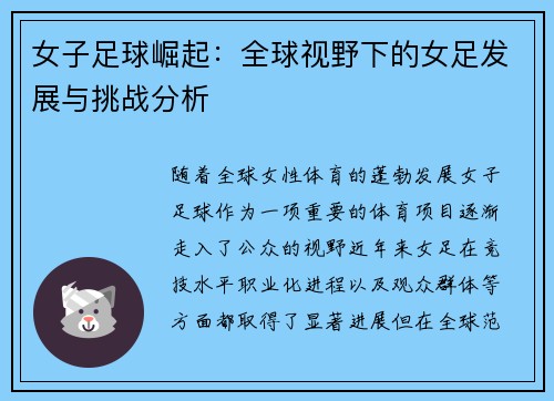 女子足球崛起：全球视野下的女足发展与挑战分析