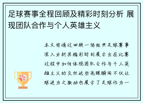 足球赛事全程回顾及精彩时刻分析 展现团队合作与个人英雄主义