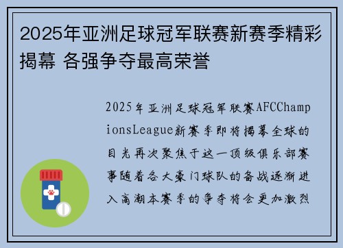 2025年亚洲足球冠军联赛新赛季精彩揭幕 各强争夺最高荣誉