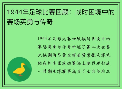 1944年足球比赛回顾：战时困境中的赛场英勇与传奇
