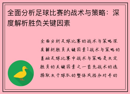 全面分析足球比赛的战术与策略：深度解析胜负关键因素
