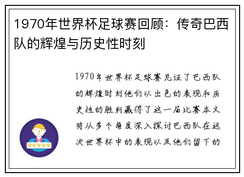 1970年世界杯足球赛回顾：传奇巴西队的辉煌与历史性时刻