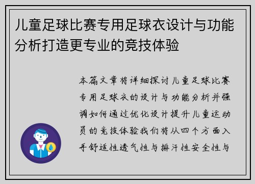 儿童足球比赛专用足球衣设计与功能分析打造更专业的竞技体验