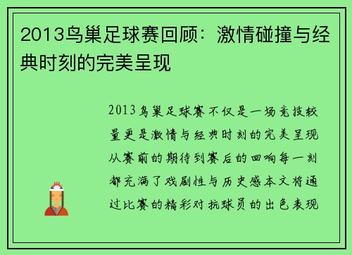 2013鸟巢足球赛回顾：激情碰撞与经典时刻的完美呈现