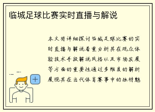 临城足球比赛实时直播与解说
