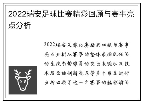 2022瑞安足球比赛精彩回顾与赛事亮点分析