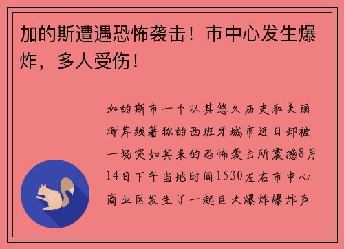加的斯遭遇恐怖袭击！市中心发生爆炸，多人受伤！