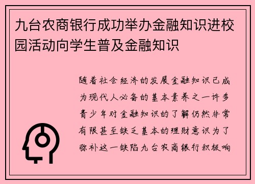 九台农商银行成功举办金融知识进校园活动向学生普及金融知识