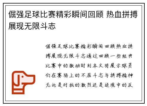 倔强足球比赛精彩瞬间回顾 热血拼搏展现无限斗志