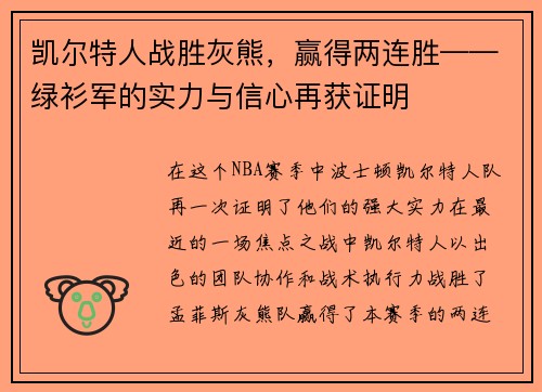 凯尔特人战胜灰熊，赢得两连胜——绿衫军的实力与信心再获证明