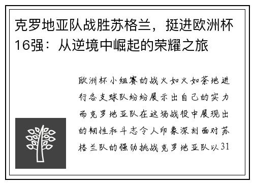 克罗地亚队战胜苏格兰，挺进欧洲杯16强：从逆境中崛起的荣耀之旅