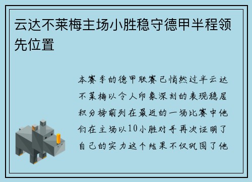 云达不莱梅主场小胜稳守德甲半程领先位置