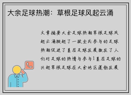 大余足球热潮：草根足球风起云涌