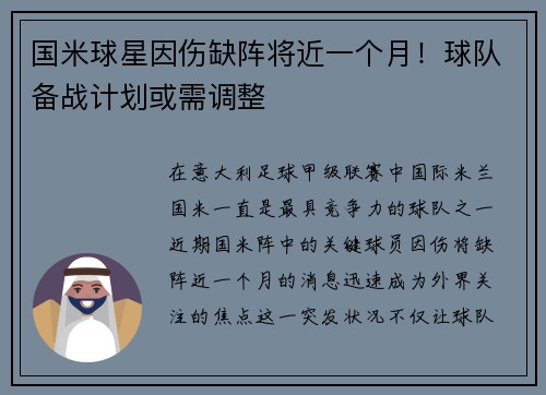 国米球星因伤缺阵将近一个月！球队备战计划或需调整