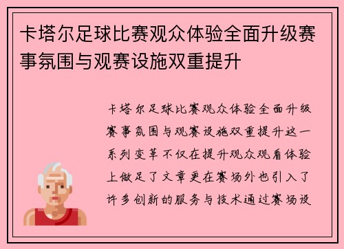 卡塔尔足球比赛观众体验全面升级赛事氛围与观赛设施双重提升