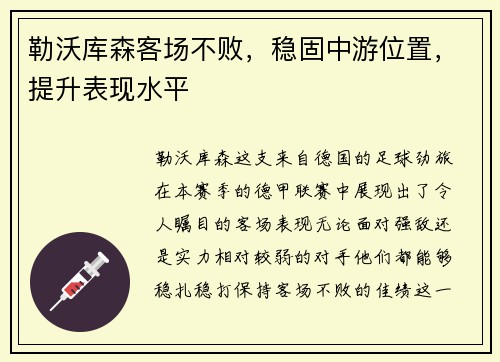 勒沃库森客场不败，稳固中游位置，提升表现水平