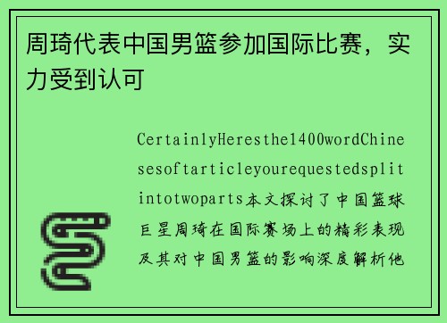 周琦代表中国男篮参加国际比赛，实力受到认可