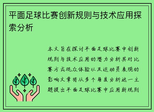 平面足球比赛创新规则与技术应用探索分析