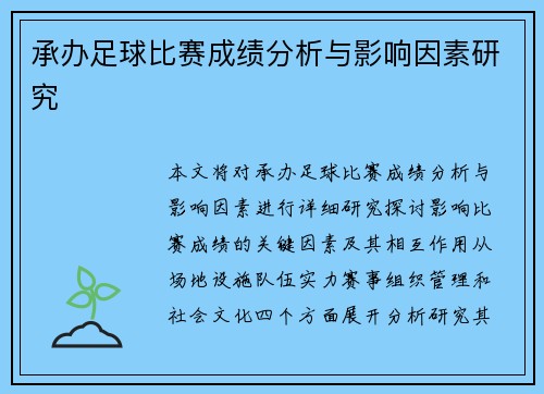 承办足球比赛成绩分析与影响因素研究