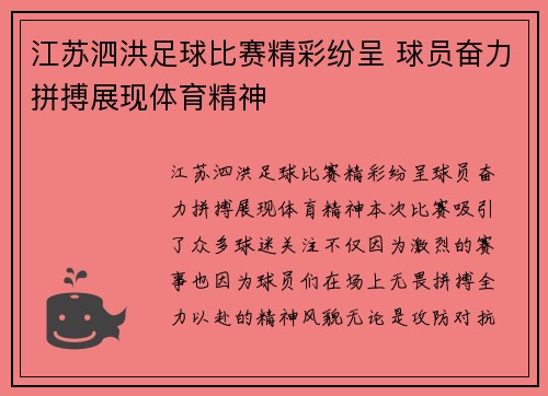 江苏泗洪足球比赛精彩纷呈 球员奋力拼搏展现体育精神