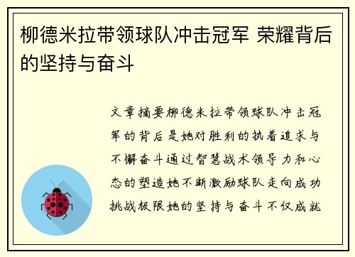 柳德米拉带领球队冲击冠军 荣耀背后的坚持与奋斗