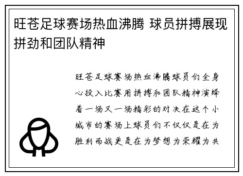 旺苍足球赛场热血沸腾 球员拼搏展现拼劲和团队精神