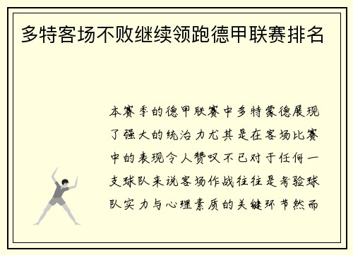 多特客场不败继续领跑德甲联赛排名