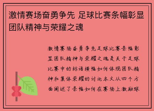 激情赛场奋勇争先 足球比赛条幅彰显团队精神与荣耀之魂