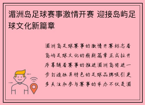 湄洲岛足球赛事激情开赛 迎接岛屿足球文化新篇章