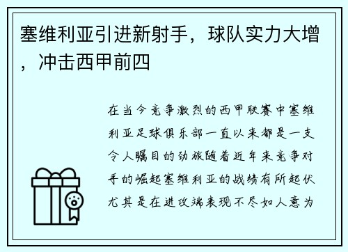 塞维利亚引进新射手，球队实力大增，冲击西甲前四